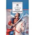 russische bücher: Толстой А.К. - Князь Серебряный