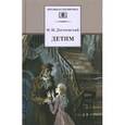 russische bücher: Достоевский Ф. - Детям: сборник отрывков из повестей и романов