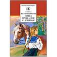 russische bücher: Осеева В.А. - Динка прощается с детством