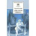 russische bücher: Есенин С. - Душа грустит о небесах…