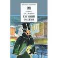 russische bücher: Пушкин А.С. - Евгений Онегин
