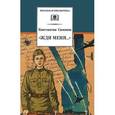 russische bücher: Симонов К.М. - Жди меня...