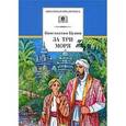 russische bücher: Кунин К. - За три моря