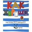 russische bücher:  - Как хорошо. Выпуск 3. Стихи, рассказы, повести, сказки для детей