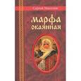 russische bücher: Махотин С. - Марфа окаянная. Роман хроника