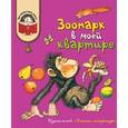 russische bücher:  - Зоопарк в моей квартире