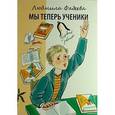 russische bücher: Фадеева Л. - Мы теперь ученики