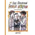 russische bücher: Горбовский Г. - Разные истории