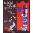 russische bücher:  - Месье, месье, который час?