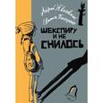 russische bücher: Жвалевский А.,П - Шекспиру и не снилось
