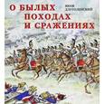 russische bücher: Длуголенский Я. - О былых походах и сражениях