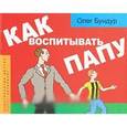 russische bücher: Бундур О - Как воспитывать папу