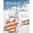 russische bücher: Вахтин Б. - Через места,где живут опоздавшие