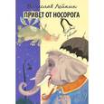 russische bücher: Лейкин В. А. - Привет от носорога