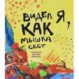 russische bücher: Мосова С. - Видел я, как мышка сеет. Испанский детский фольклор