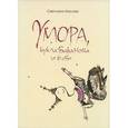 russische bücher: Мосова С. - Умора, кукла Баранова и 6 "Б"