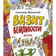 russische bücher: Житинский А. - Визит вежливости