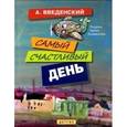 russische bücher: Введенский А. - Самый счастливый день