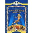 russische bücher: Григорович Д.В. - Гуттаперчивый мальчик