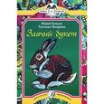 russische bücher: Коваль Ю.И..Мав - Заячий букет