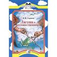 russische bücher: Гаршин В. М. - Лягушка-путешественница