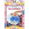 russische bücher: Чехов А. П. - Мальчики