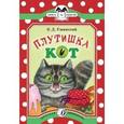 russische bücher: Ушинский К.Д. - Плутишка кот