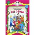 russische bücher: Гамазкова И.Л., - Во! Семья