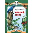russische bücher: Бианки В. - Рыбий дом