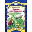 russische bücher: Дмитриев Ю.Д. - Сказки про Мушонка и его друзей
