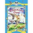 russische bücher: Астафьев В. - Стрижонок Скрип