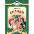 russische bücher: Толстой Л.Н. - Лев Толстой. Сказки