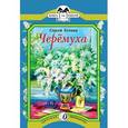russische bücher: Есенин С.А. - Черемуха