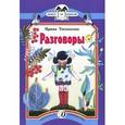 russische bücher: Токмакова И.П. - Разговоры