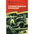 russische bücher: Алексеев С. - Сталинградское сражение. 1942-1943