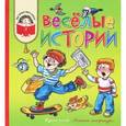 russische bücher:  - Веселые истории: рассказы современных детских писателей