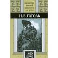 russische bücher: Гоголь Н.В. - Избранное