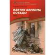 russische bücher: Алексеев С. - Взятие Берлина. Победа! 1945: Рассказы для детей