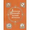 russische bücher: Лихачев Д. - Рассказы Начальной русской летописи