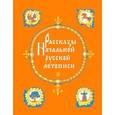 russische bücher: Лихачев Д.С. - Рассказы Начальной русской летописи