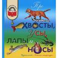 russische bücher:  - Про хвосты, усы, лапы и носы
