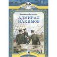 russische bücher: Соловьев В.М. - Адмирал Нахимов