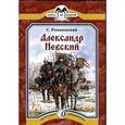 russische bücher: Романовский С.Т. - Александр Невский