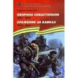 russische bücher: Алексеев С. - Оборона Севастополя. Сражение за Кавказ (1942-1944).