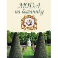 russische bücher: Волкова О.Д.,Тр - Мода на ботанику.Цветочный мир Петергофа