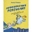 russische bücher: Ремез А. - Приключения Пеленыша