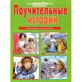 russische bücher:  - Поучительные истории. Рассказы русских писателей