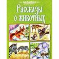 russische bücher:  - Рассказы о животных