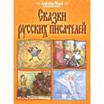 russische bücher:  - Сказки русских писателей