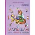 russische bücher: Богдарин А. - Малышам. Стихи, песенки, потешки